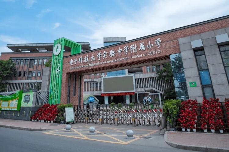 电子科技大学附属实验小学