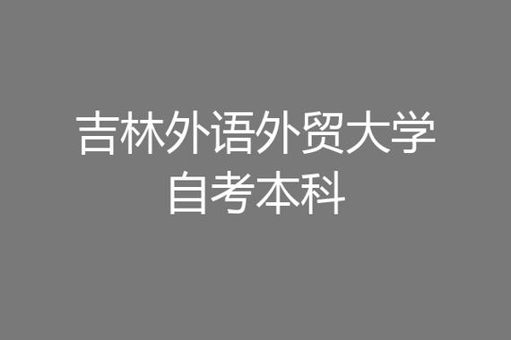 浙江科技学院自考本科好吗