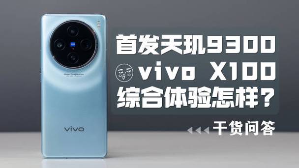 vivo x100s手机曝光:搭载联发科天玑9300 芯片!