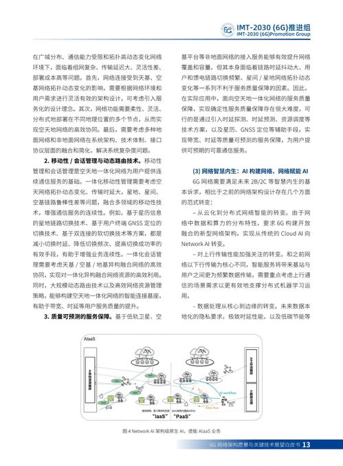 6G网络架构愿景与关键技术展望白皮书