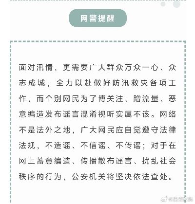 网民编造辽宁鞍山山洪暴发信息被处罚，警示网络言行，维护社会公信力