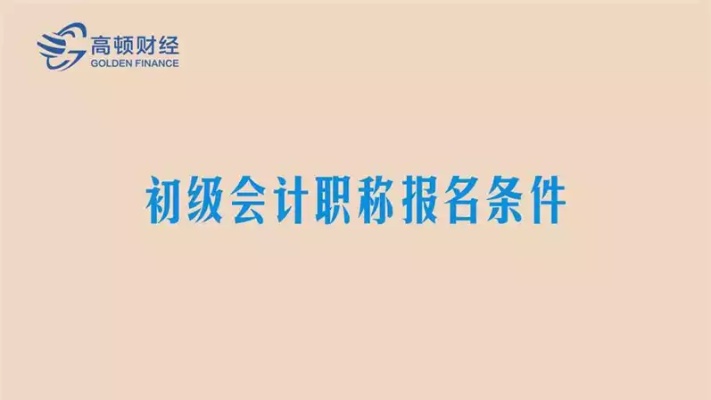 会计初级职称全面解读，考试内容、备考策略及职业前景