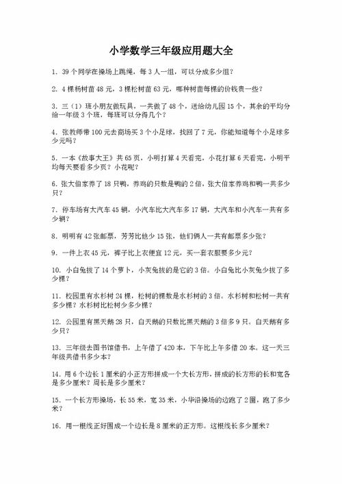 三年级下册数学应用题，激发孩子学习兴趣的奇妙之旅