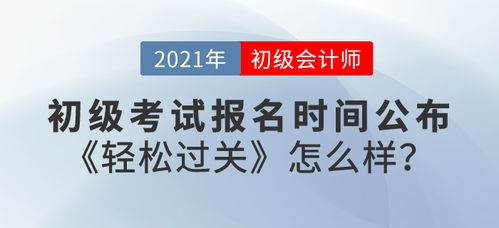 备考攻略初级会计师考试，如何高效备战，轻松过关？