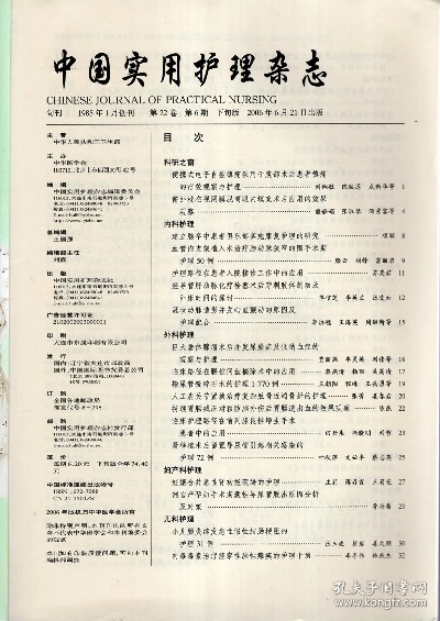 探秘中华实用护理杂志，引领中国护理学术前沿的旗舰期刊