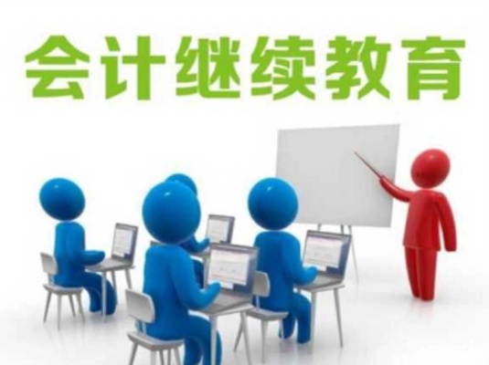 河南会计继续教育，如何把握新时代下的学习机遇