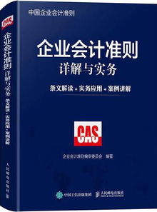 企业会计准则深度解读与实务应用