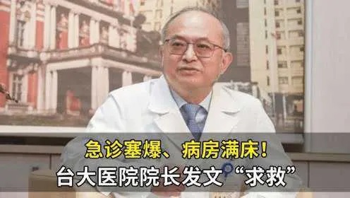 台湾疫情告急，台大医院院长深夜发文求救