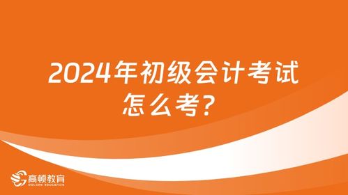 解读2024年初级会计职称考试报名条件与备考攻略