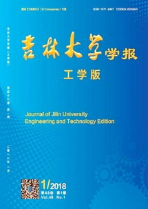 探索学术的边界——走进吉林大学学报的世界