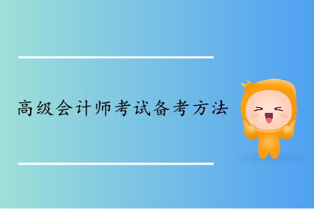 高级会计师考试科目全面解析与备考策略