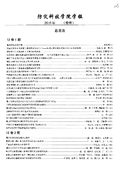 探寻防灾科技学院学报的独特魅力 —— 科技与安全的交汇点