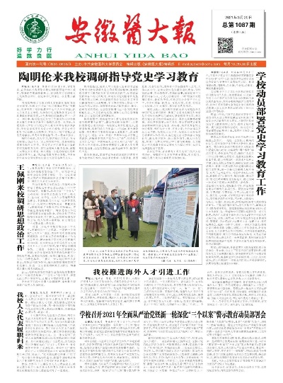 安徽医科大学学报——学术探索的灯塔