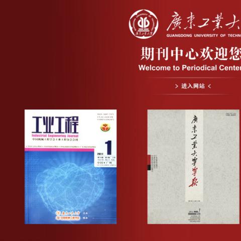 广东工业大学学报，推动学术创新与产业融合的学术平台