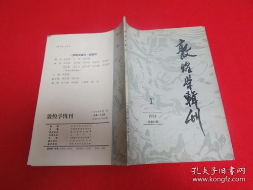 敦煌学辑刊，探索千年文化的宝库