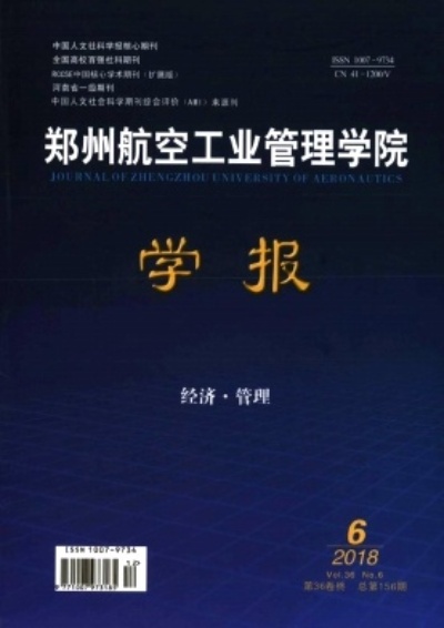 郑州航空工业管理学院学报，学术研究的窗口与桥梁