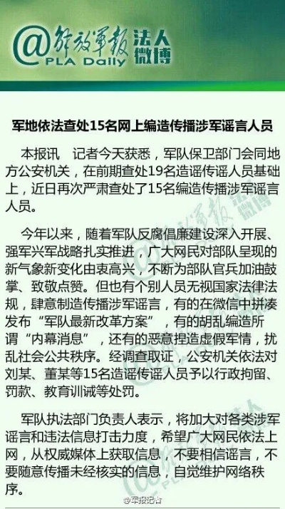 媒体编造散布涉军谣言必受严惩