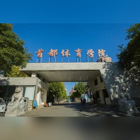 首都体育学院学报，体育科学的学术殿堂