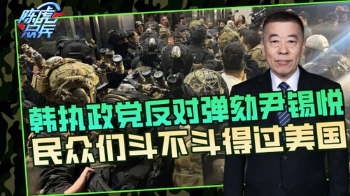 韩执政党反对弹劾尹锡悦，理性审视，寻求共识