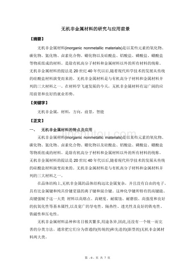 探索无机材料的前沿科技与应用