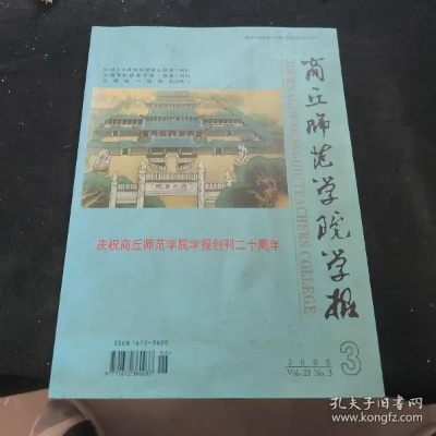 商丘师范学院学报，连接学术与生活的桥梁