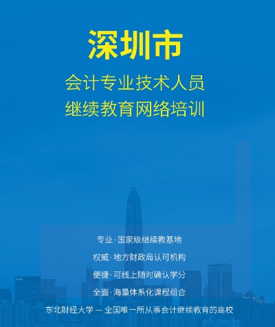 深圳会计继续教育指南，助您职业成长的必修课