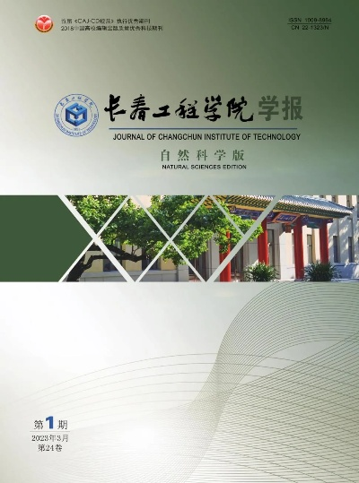 长春工程学院学报，学术研究与实践创新的桥梁