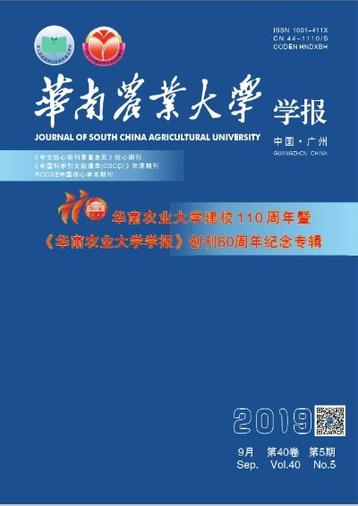 华南农业大学学报，农林科学的智慧宝库