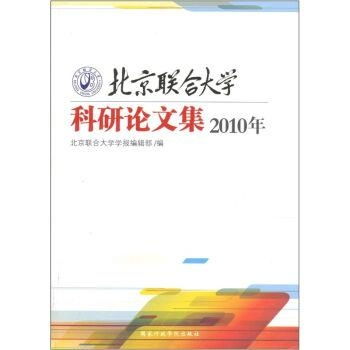 北京联合大学学报，学术研究的权威平台与学科发展的风向标