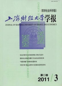 走进山西财经大学学报，财经研究的智慧宝藏