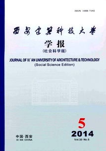 解密西安财经学院学报，学术与实践的交汇点