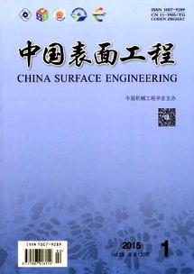 表面功夫大有乾坤——解读中国表面工程的神奇世界